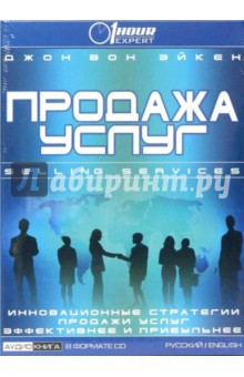 Продажа услуг: Инновационные стратегии продажи услуг эффективнее и прибыльнее (CD)