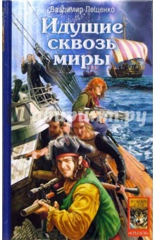 Идущие сквозь миры