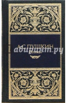 Собрания сочинений: Стихотворения (1831-1836); Поэмы