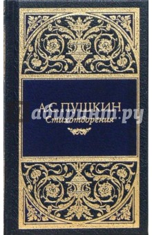 Собрание сочинений: Стихотворения (1813-1830)
