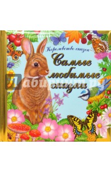 Самые любимые сказки. Королевство сказок