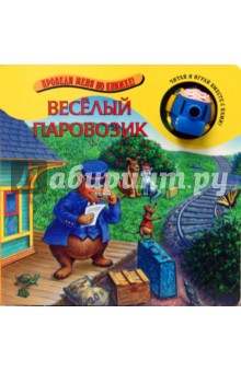 Веселый паровозик. Проведи меня по книжке