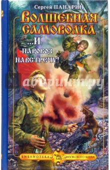 Волшебная самоволка. Книга 3: ...И паровоз навстречу!