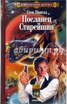 Посланец старейшин