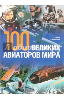 100 великих авиаторов мира