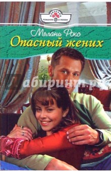 Опасный жених