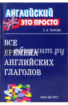 Все времена английских глаголов. Краткий справочник