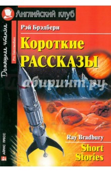 Короткие рассказы