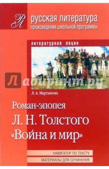 Роман-эпопея Л. Н. Толстого "Война и мир"