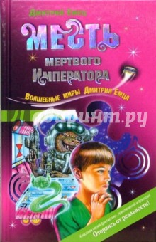 Месть мертвого Императора