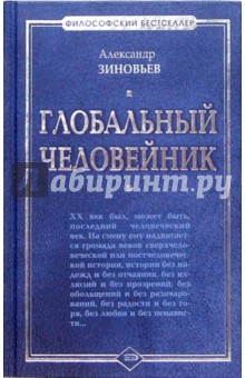 Глобальный человейник