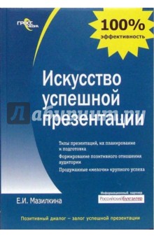 Искусство успешной презентации: практическое пособие