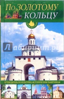 По "Золотому кольцу". Путеводитель по культурно-историческим памятникам