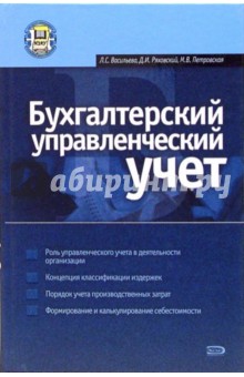 Бухгалтерский управленческий учет: Учебное пособие