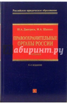 Правоохранительные органы Российской Федерации: учебник для высших заведений