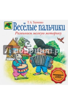 Веселые пальчики. Развиваем мелкую моторику