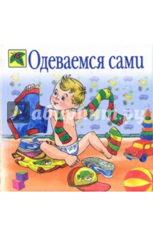 Одеваемся сами