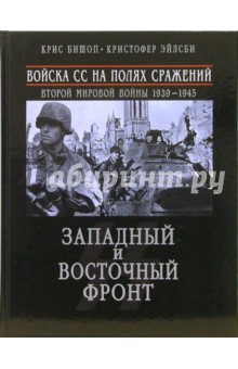 Войска СС на полях сражений Второй мировой войны 1939-1945. Западный и Восточный фронт