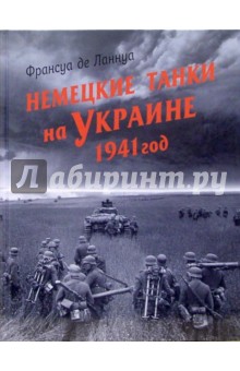 Немецкие танки на Украине. 1941 год