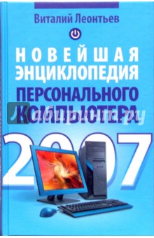 Новейшая энциклопедия персонального компьютера 2007