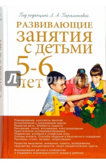 Развивающие занятия с детьми 5-6 лет