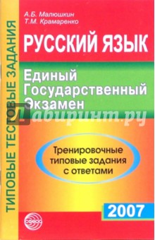 Русский язык. ЕГЭ-2007. Тренировочные типовые задания с ответами