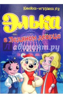 Элька в Ледяном дворце. Книжка-игрушка №2