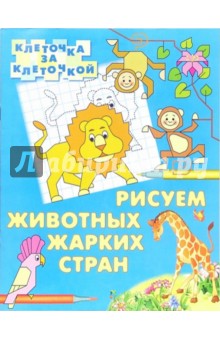 Рисуем животных жарких стран. Клеточка за клеточкой.