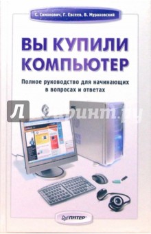 Вы купили компьютер. Полное руководство для начинающих в вопросах и ответах