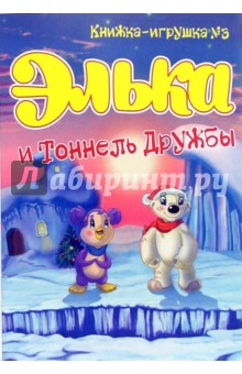 Элька и Тоннель Дружбы. Книжка-игрушка №3