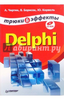 Delphi. Трюки и эффекты (+CD)