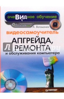 Видеосамоучитель апгрейда, ремонта и обслуживания компьютера (+CD)