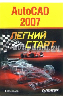 AutoCAD 2007. Легкий старт