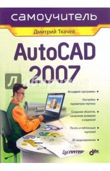 AutoCAD 2007: Самоучитель