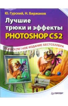 Лучшие трюки и эффекты в Photoshop CS2. Полноцветное издание