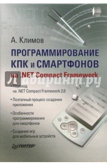 Программирование КПК и смартфонов на. NET Compact Framework