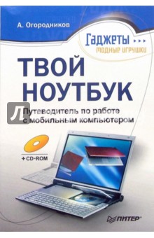 Твой ноутбук. Путеводитель по работе с мобильным компьютером (+CD)