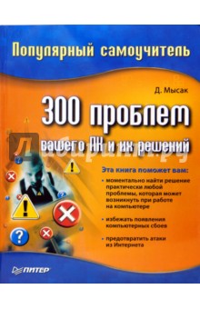 300 проблем вашего ПК и их решений. Популярный самоучитель