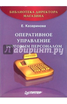 Оперативное управление торговым персоналом