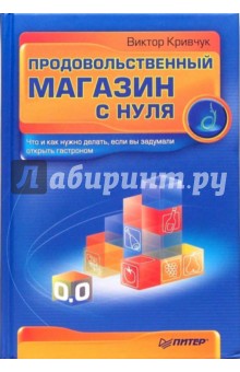 Продовольственный магазин с нуля. Что и как нужно делать, если вы задумали открыть гастроном