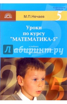 Уроки по курсу "Математика-5" к учебнику Н.Я. Виленкина, В.И. Жохова, А.С. Чеснокова,С.И. Шварцбурда