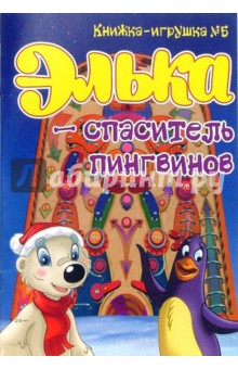 Элька - спаситель пингвинов. Книжка-игрушка №5