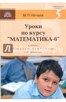 Уроки по курсу "Математика-6" к учебнику Н.Я. Виленкина, В.И. Жохова, А.С. Чеснокова,С.И. Шварцбурда