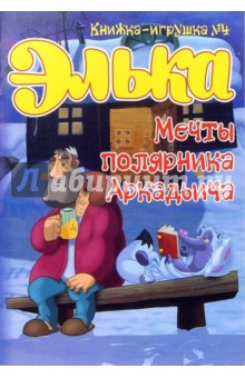 Элька. Мечты полярника Аркадьича. Книжка-игрушка №4