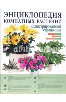 Энциклопедия комнатных растений