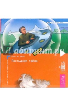 Постыдная тайна. Ключи к скрытому могуществу (+ аудиокнига)