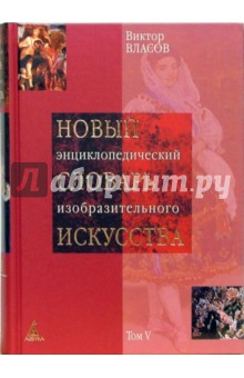 Новый энциклопедический словарь изобразительного искусства: В 10 томах. Том 5: Л-М