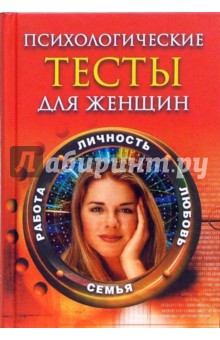 Психологические тесты для женщин: личность, любовь, семья, работа