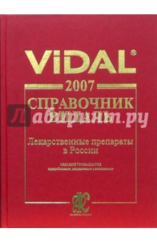 Справочник Видаль 2007: Лекарственные препараты в России