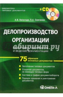 Делопроизводство организации: подготовка, оформление и ведение документации (+ CDpc)